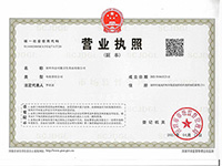 營業(yè)執(zhí)照