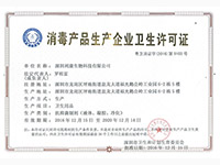 消毒產(chǎn)品衛(wèi)生許可證